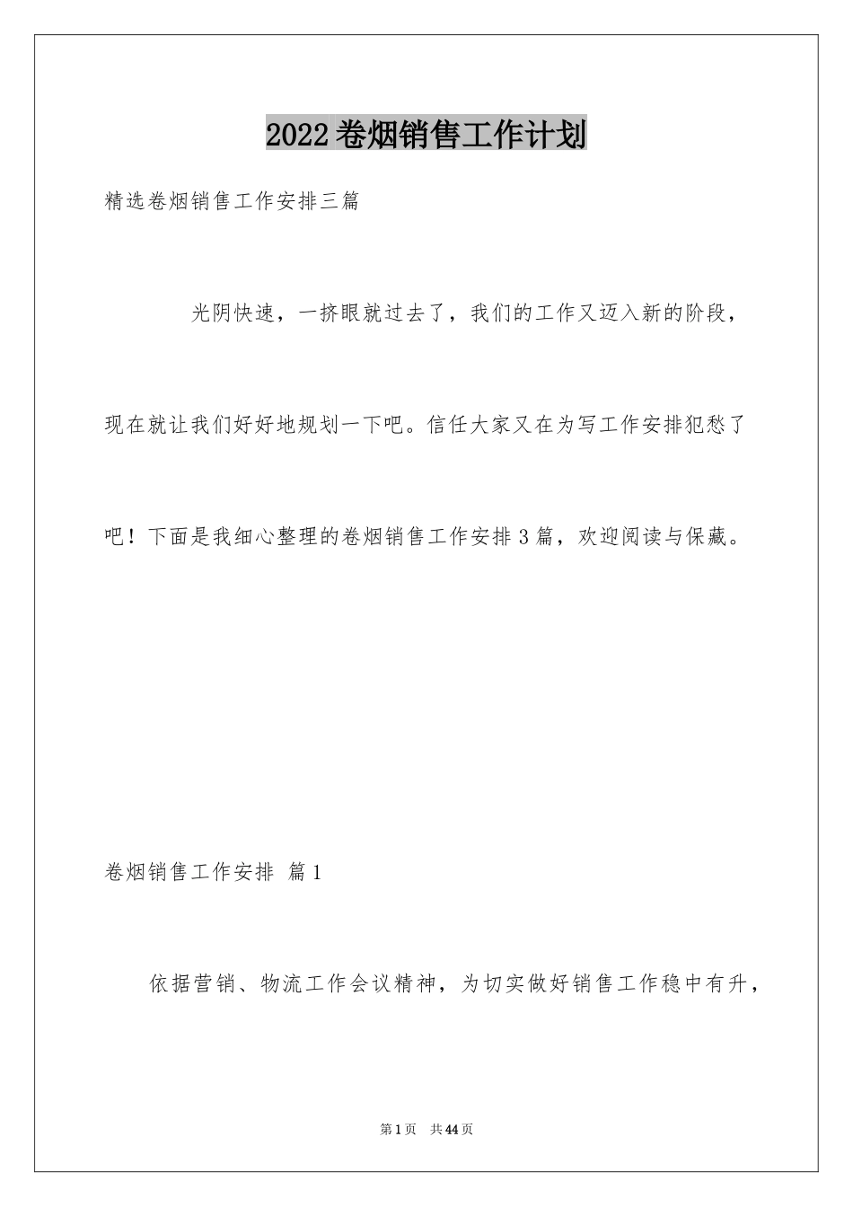 2024卷烟销售工作计划_第1页