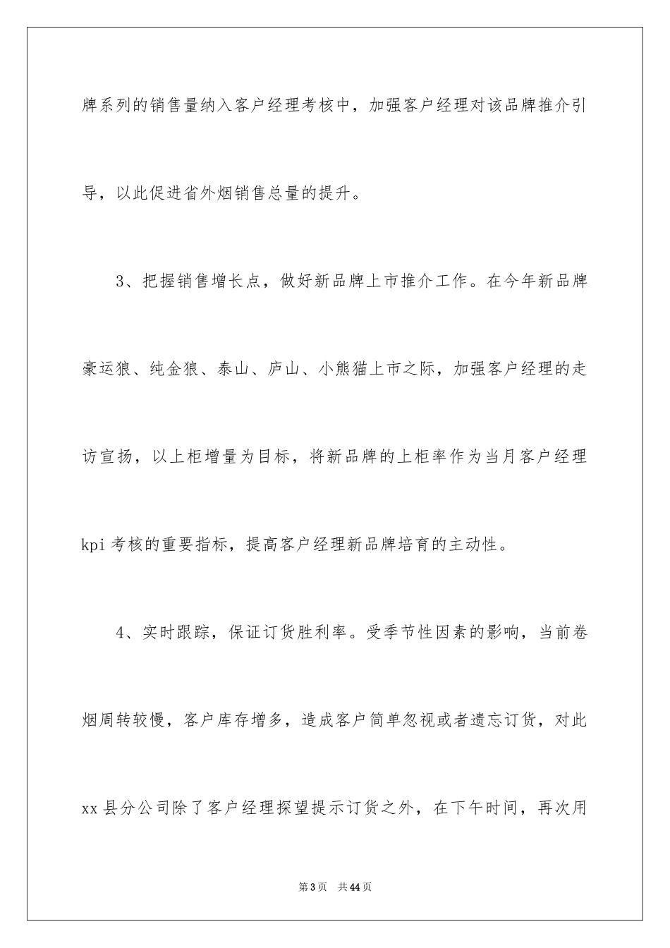 2024卷烟销售工作计划_第3页