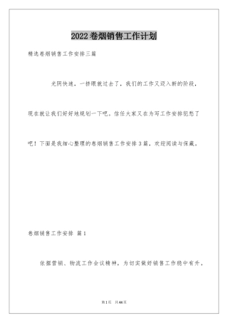 2024卷烟销售工作计划