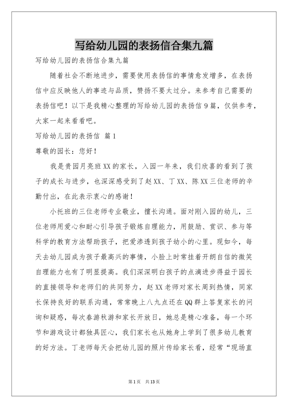 写给幼儿园的表扬信合集九篇_第1页