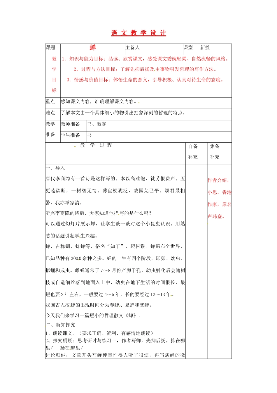 辽宁省大连第76中学七年级语文《蝉》教学设计 人教新课标版_第1页