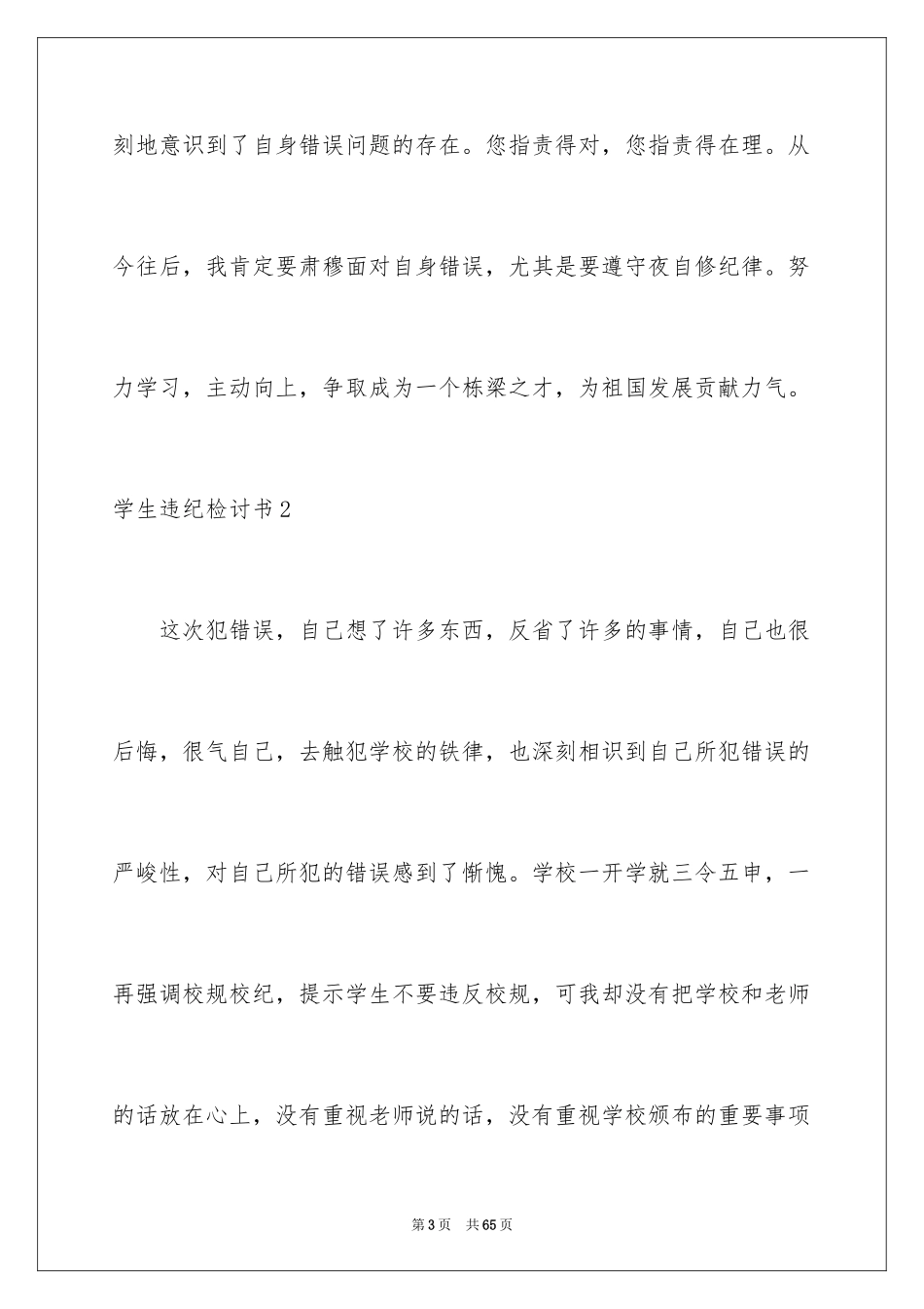 2024学生违纪检讨书_22_第3页