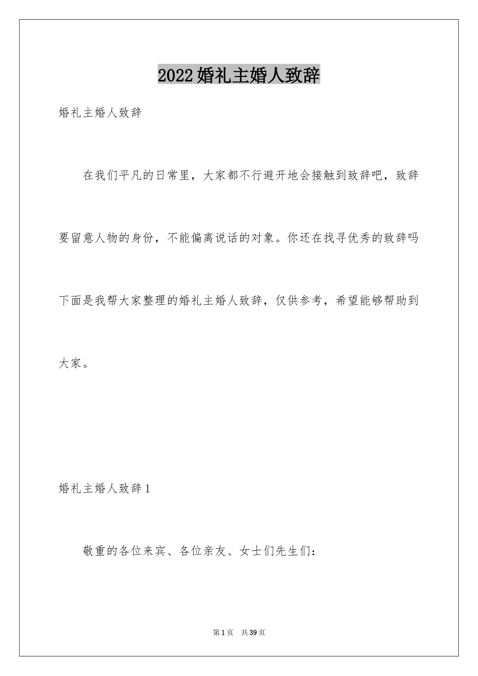 2024婚礼主婚人致辞_1_第1页