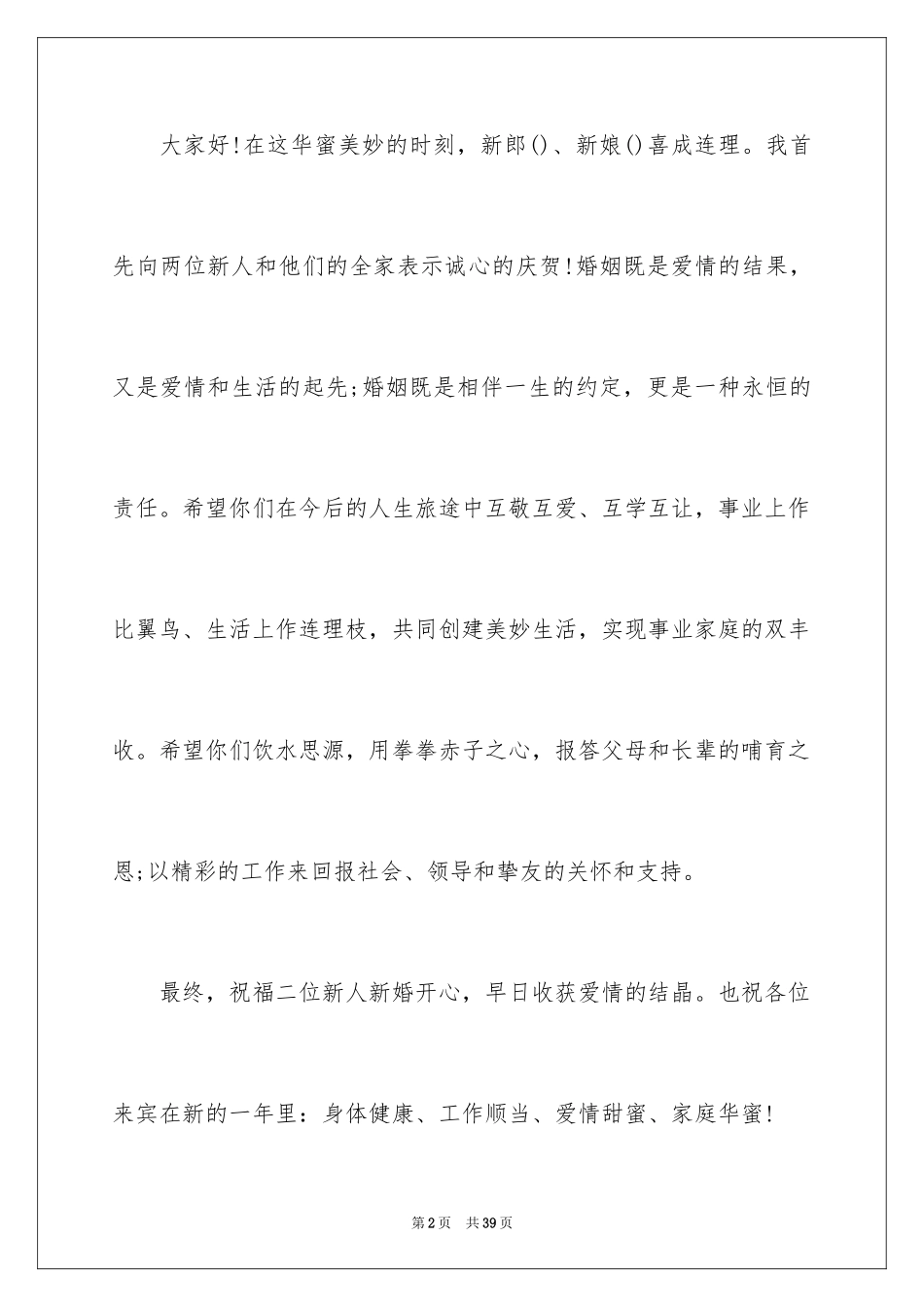 2024婚礼主婚人致辞_1_第2页