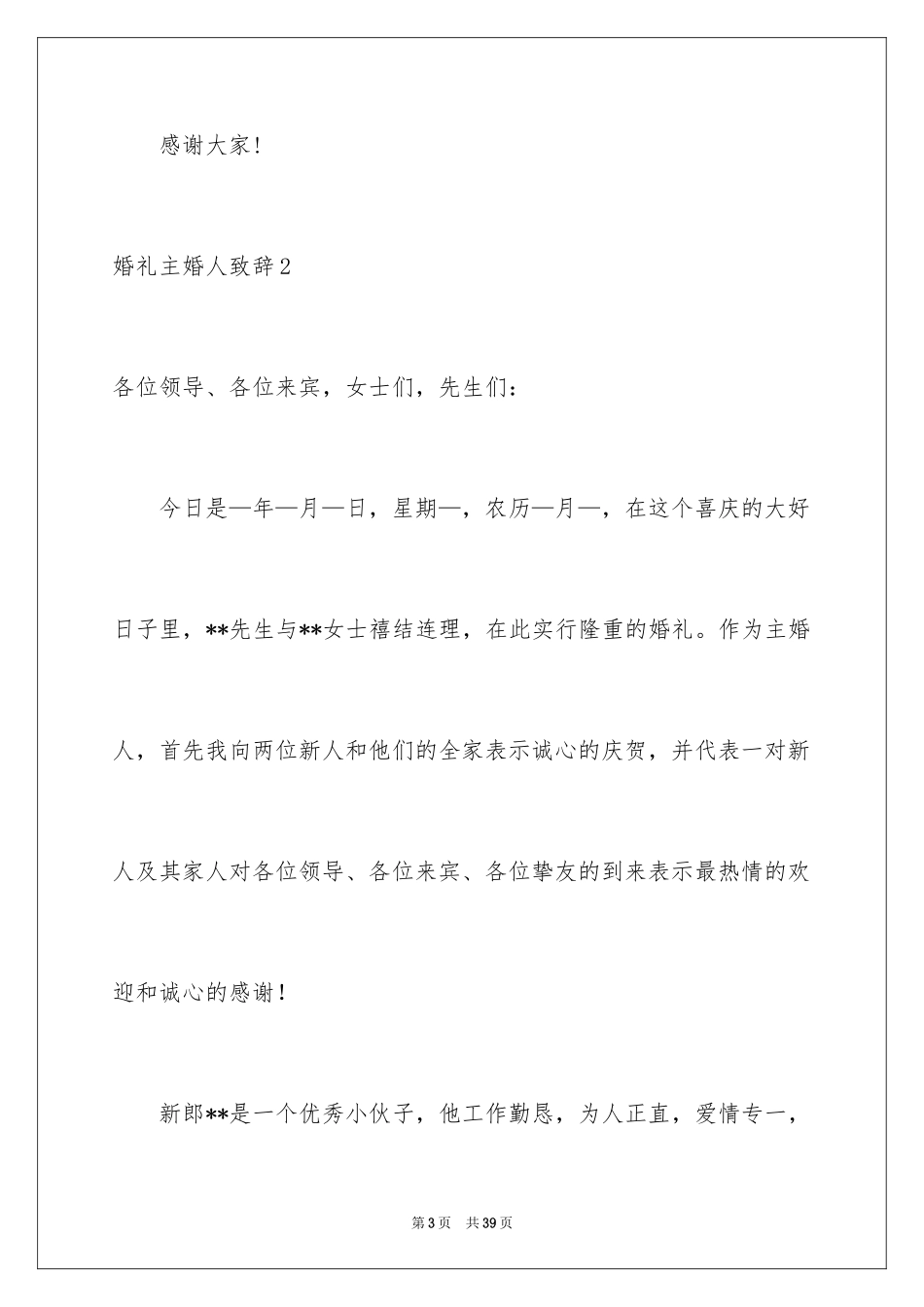 2024婚礼主婚人致辞_1_第3页