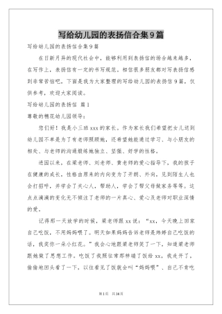 写给幼儿园的表扬信合集9篇