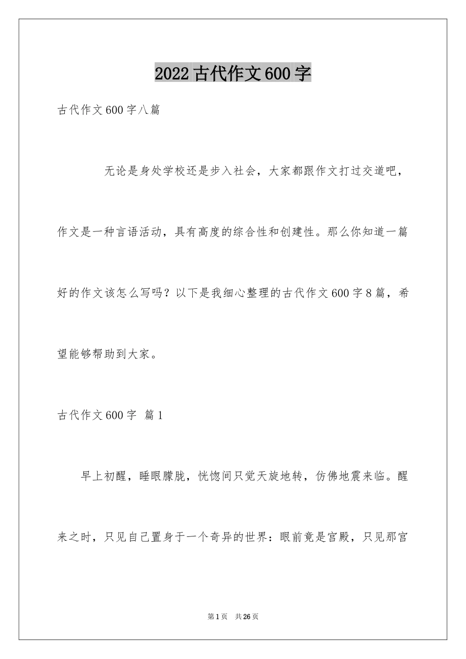 2024古代作文600字_第1页
