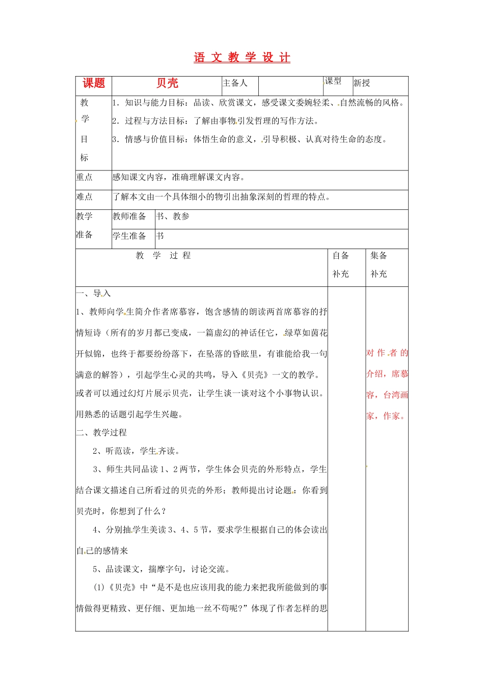 辽宁省大连第76中学七年级语文《贝壳》教学设计  人教新课标版_第1页