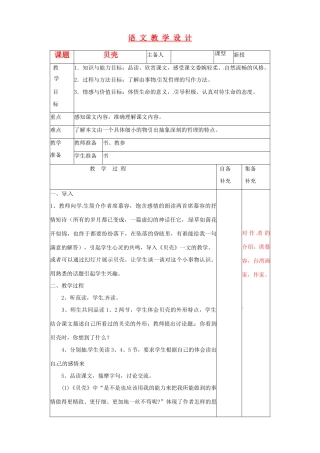 辽宁省大连第76中学七年级语文《贝壳》教学设计  人教新课标版