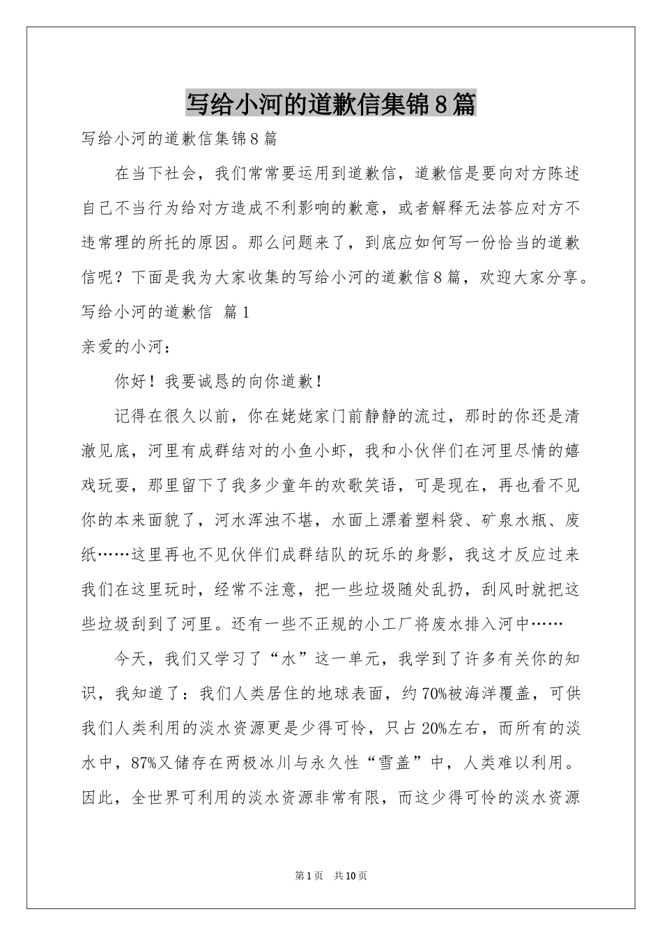 写给小河的道歉信集锦8篇_第1页