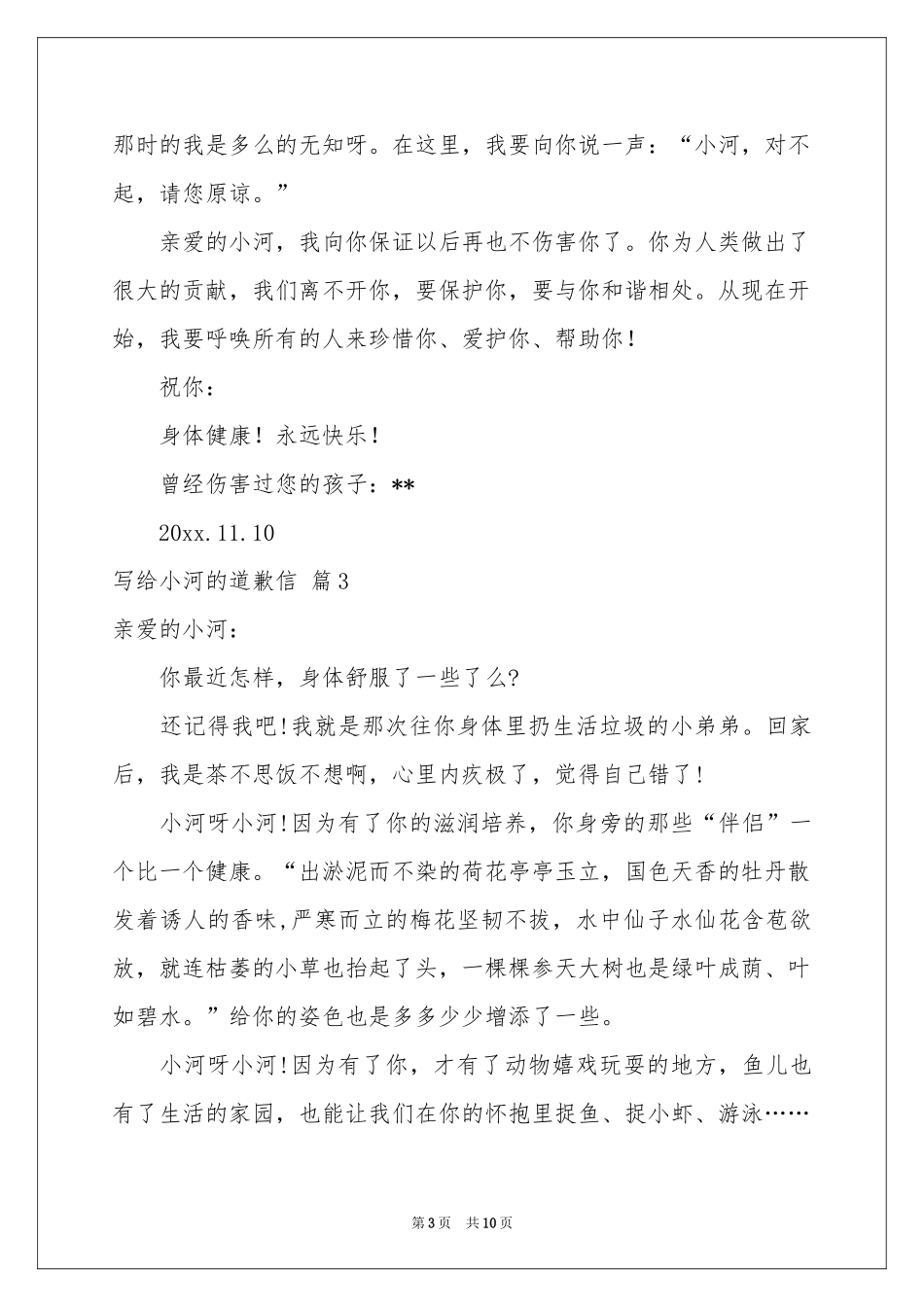 写给小河的道歉信集锦8篇_第3页