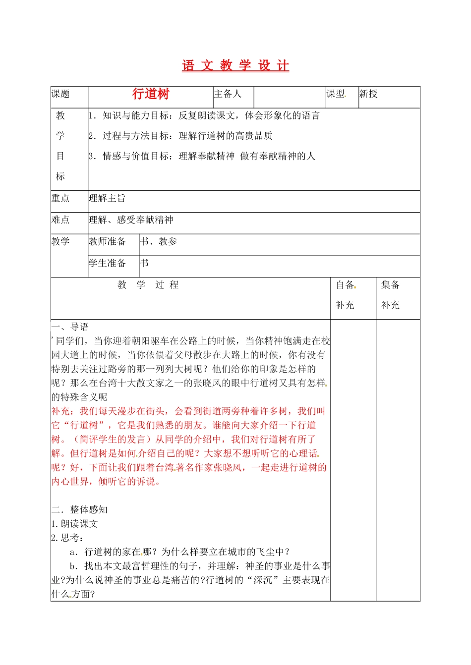 辽宁省大连第76中学七年级语文《行道树》教学设计 人教新课标版_第1页