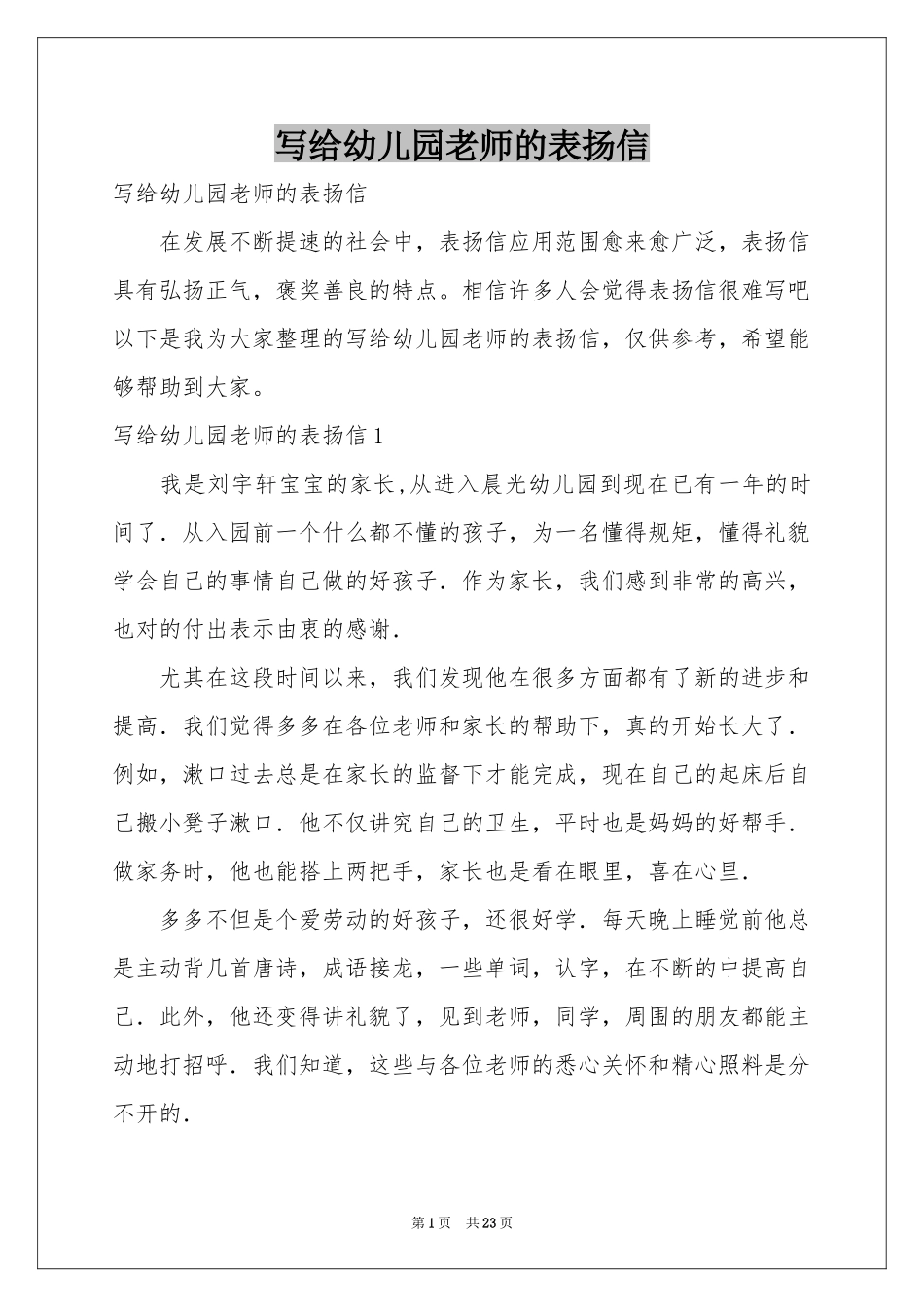 写给幼儿园老师的表扬信_第1页