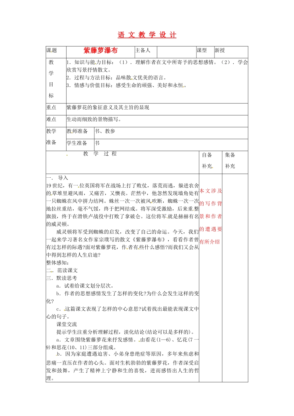 辽宁省大连第76中学七年级语文《紫藤萝瀑布》教学设计1 人教新课标版_第1页