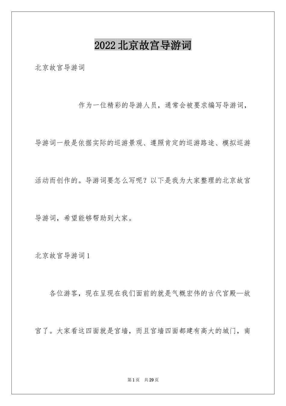2024北京故宫导游词_58_第1页