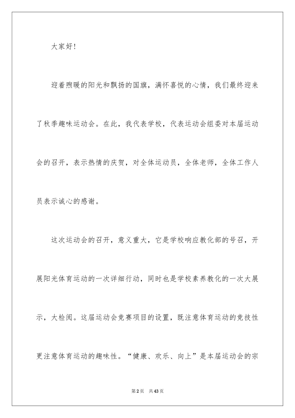 2024学校秋季运动会开幕词_3_第2页