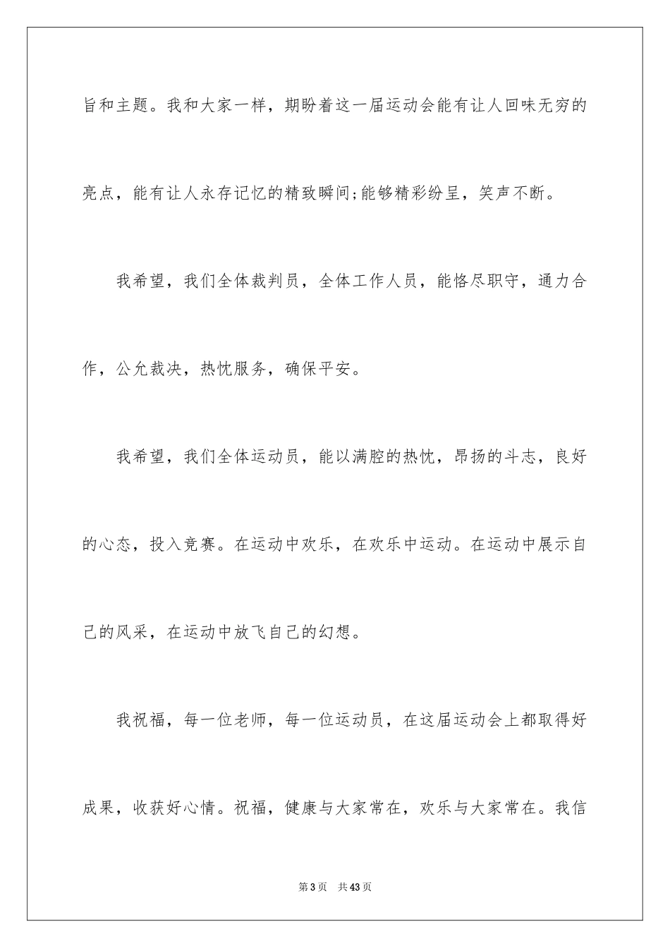 2024学校秋季运动会开幕词_3_第3页