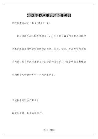 2024学校秋季运动会开幕词_3