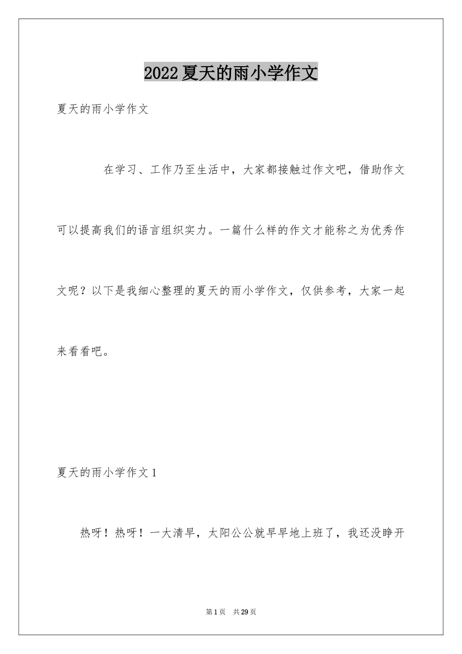 2024夏天的雨小学作文_第1页