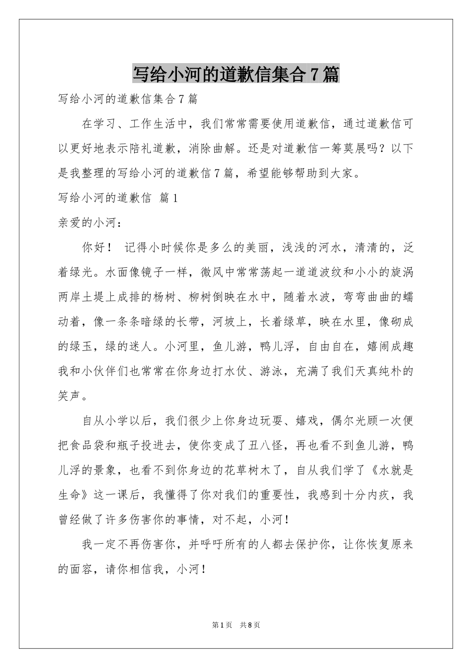 写给小河的道歉信集合7篇_第1页