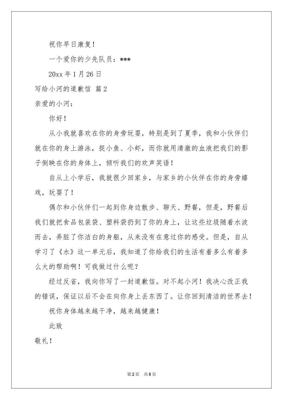 写给小河的道歉信集合7篇_第2页