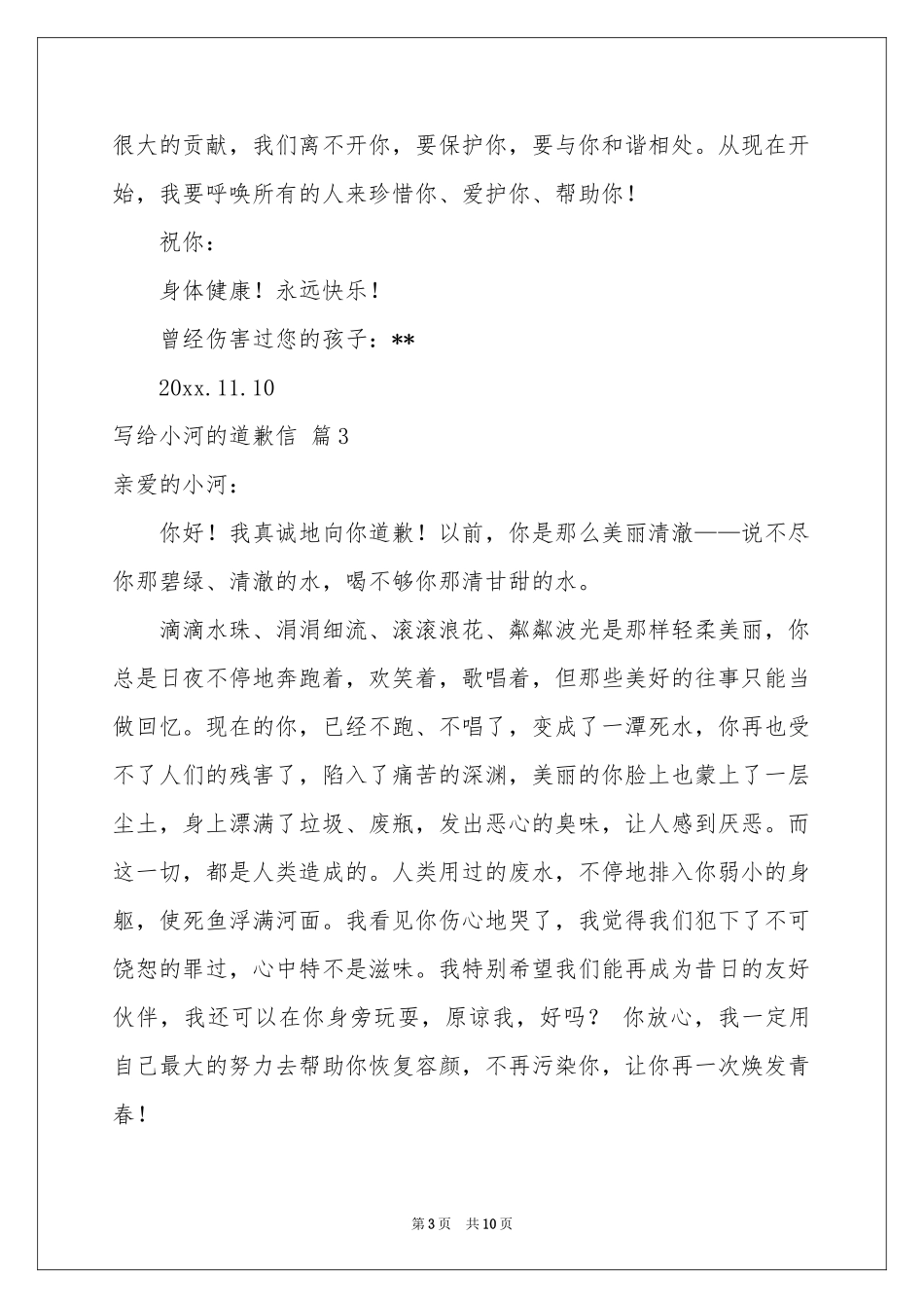 写给小河的道歉信锦集八篇_第3页