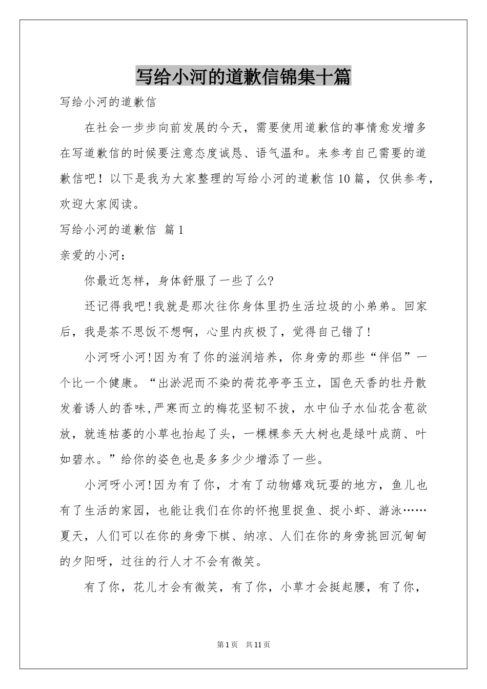 写给小河的道歉信锦集十篇_第1页