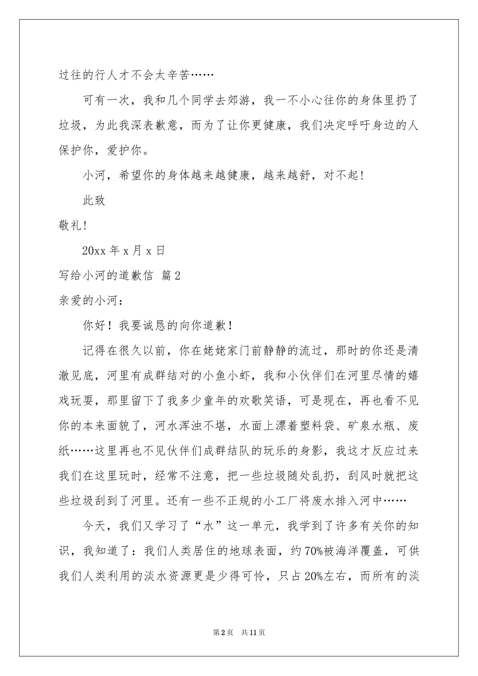 写给小河的道歉信锦集十篇_第2页