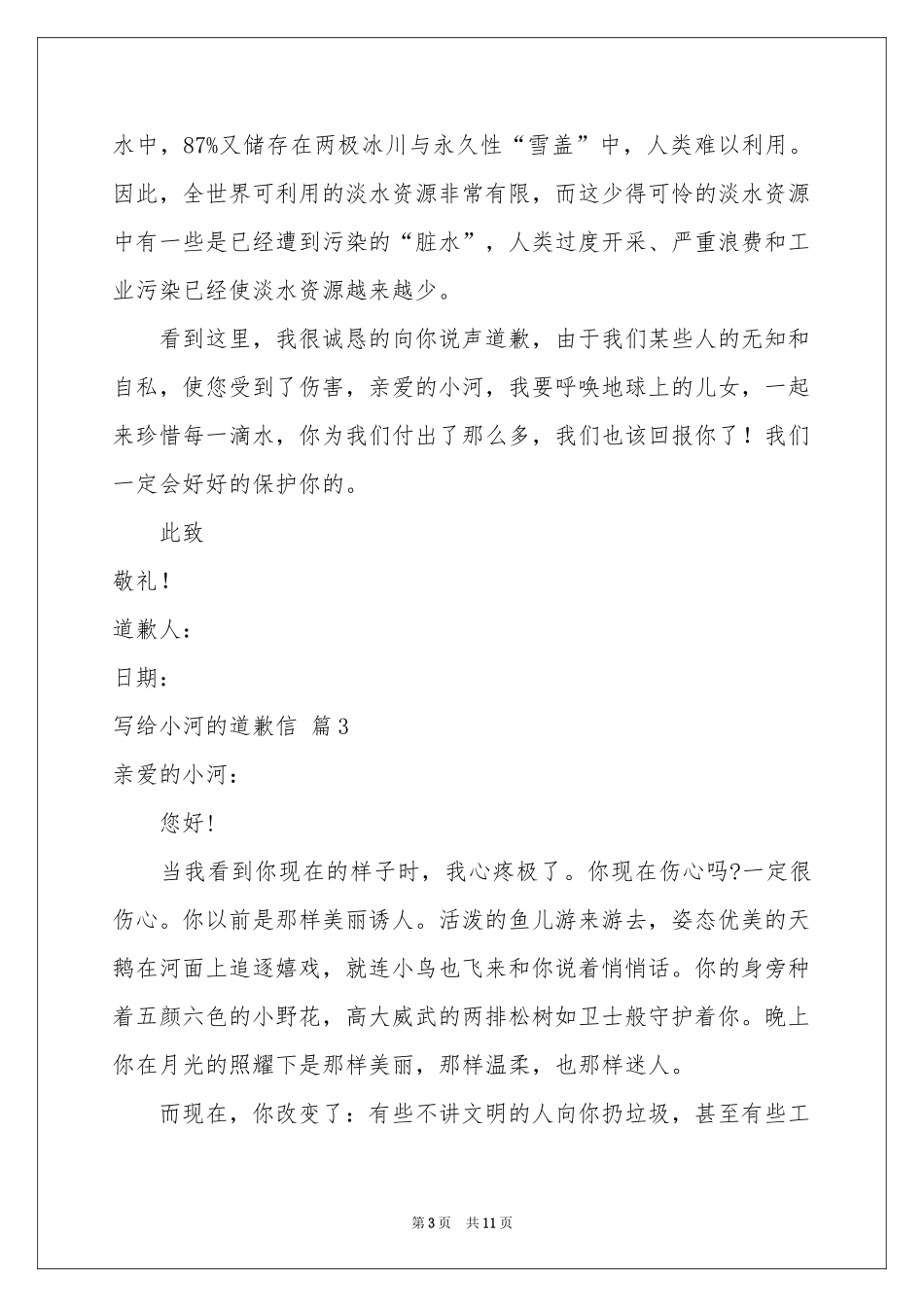 写给小河的道歉信锦集十篇_第3页