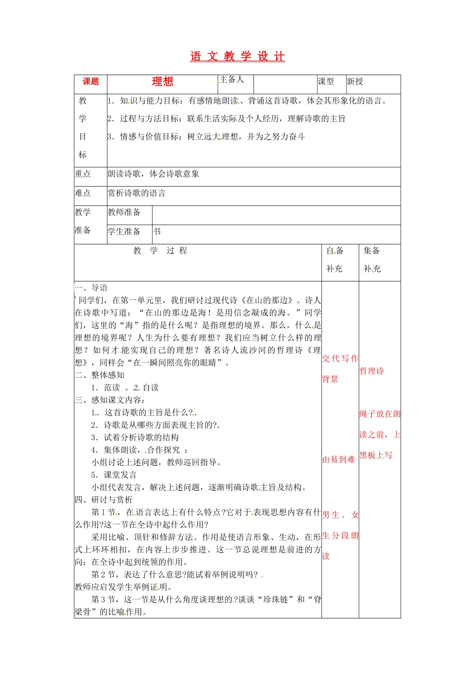 辽宁省大连第76中学七年级语文《理想（1）》教学设计 人教新课标版_第1页
