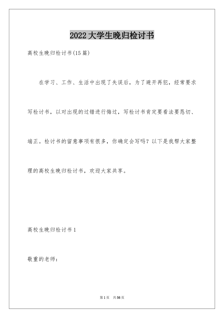 2024大学生晚归检讨书_7_第1页