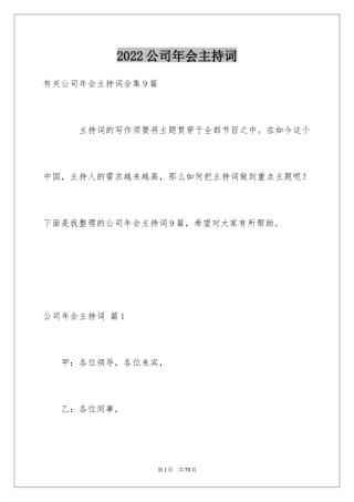 2024公司年会主持词_178
