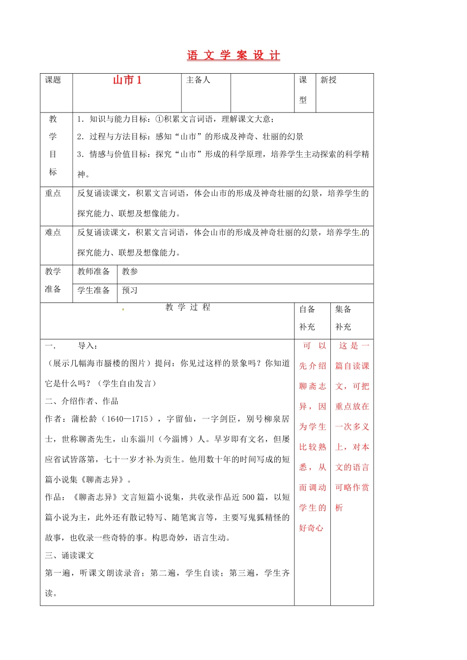 辽宁省大连第76中学七年级语文《山市》教学设计 人教新课标版_第1页