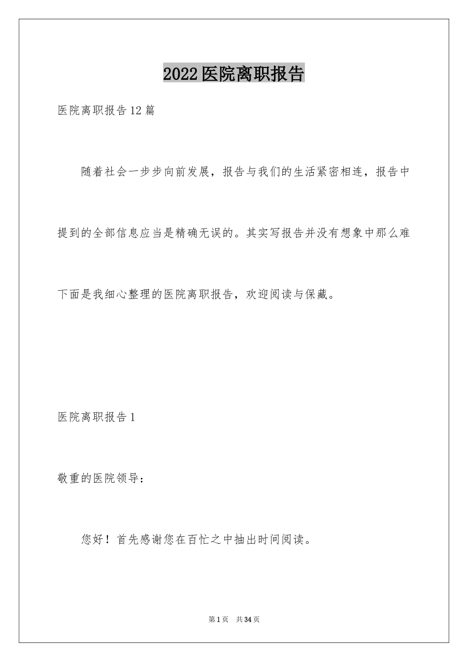 2024医院离职报告_13_第1页