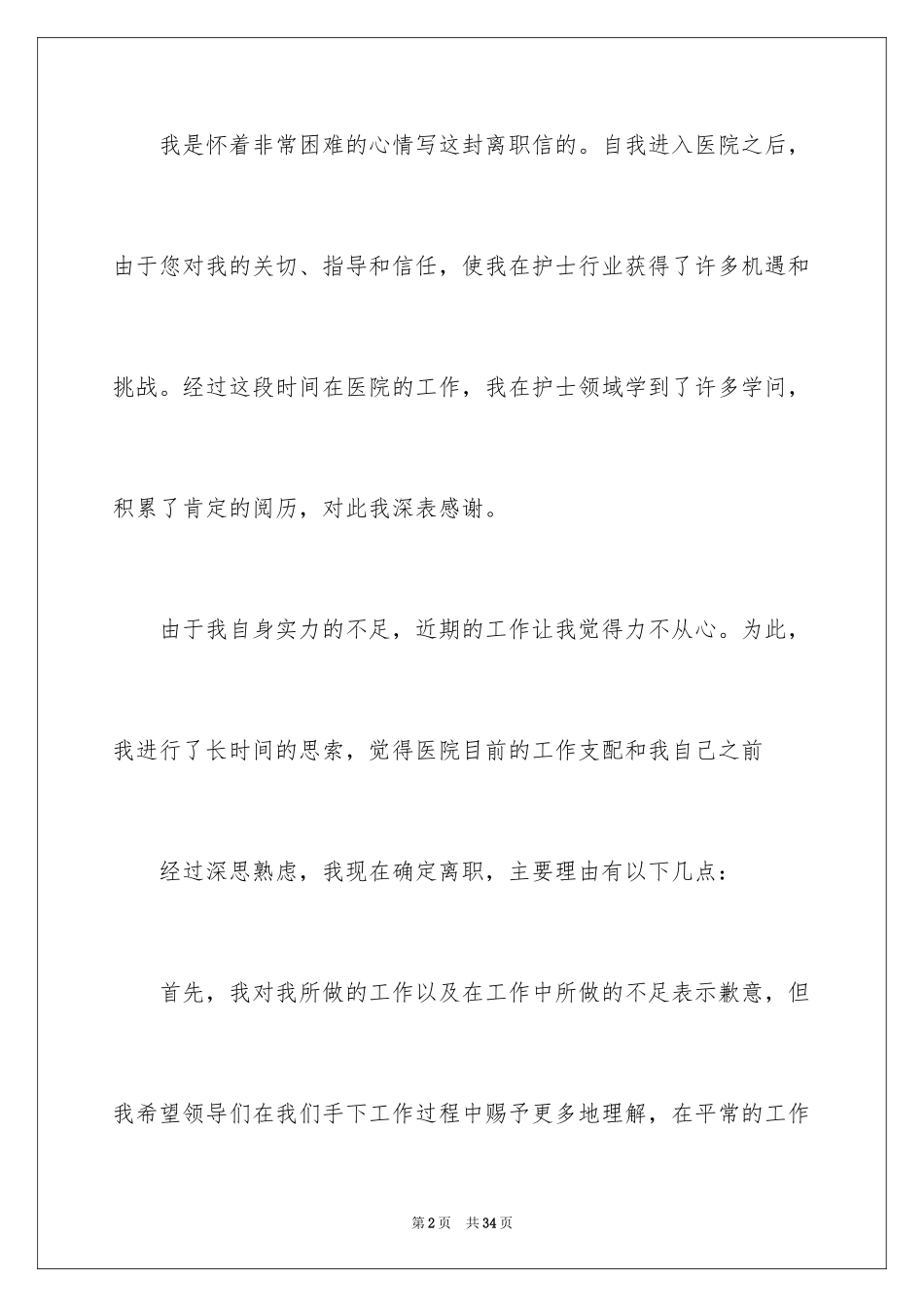 2024医院离职报告_13_第2页