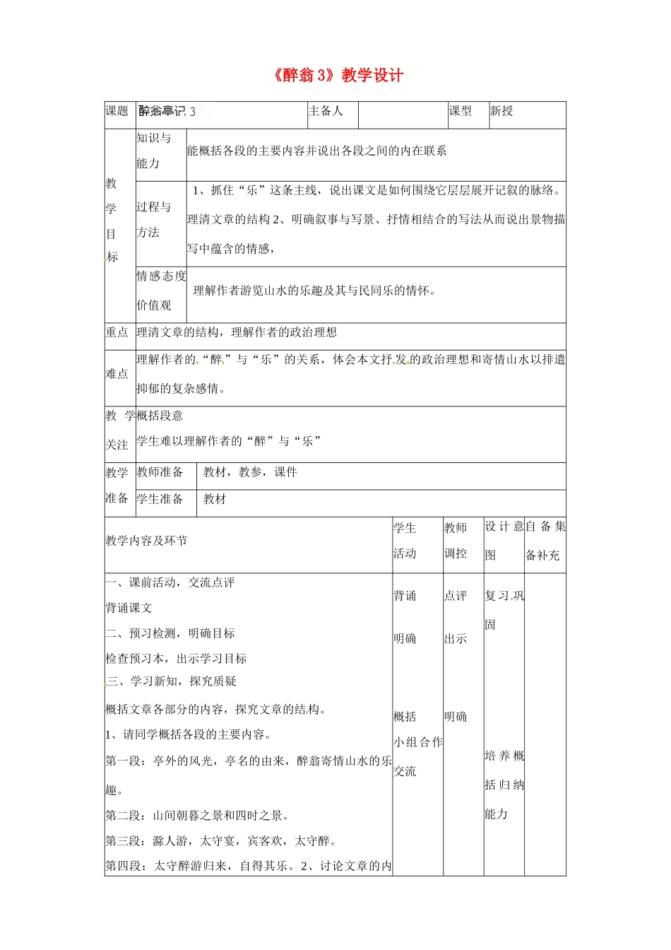 辽宁省大连市第七十六中学八年级语文下册《醉翁》教学设计3 新人教版_第1页