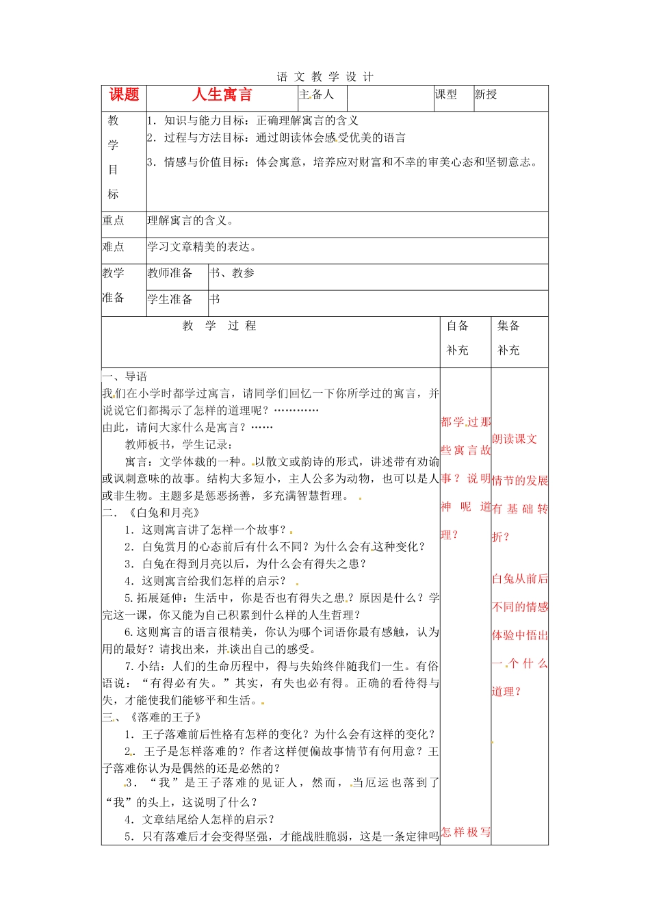 辽宁省大连第76中学七年级语文《人生寓言》教学设计_第1页