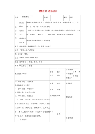 辽宁省大连市第七十六中学八年级语文下册《醉翁》教学设计1 新人教版
