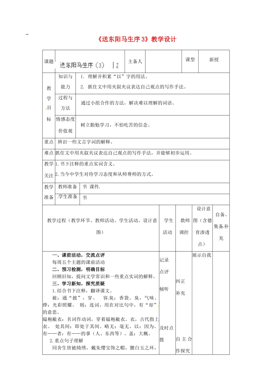 辽宁省大连市第七十六中学八年级语文下册《送东阳马生序》教学设计（3） 新人教版_第1页