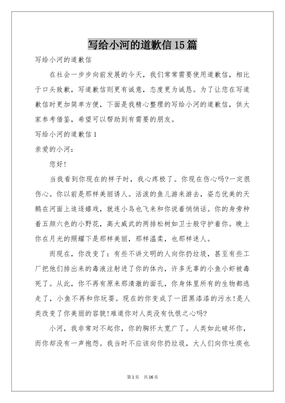 写给小河的道歉信15篇_第1页