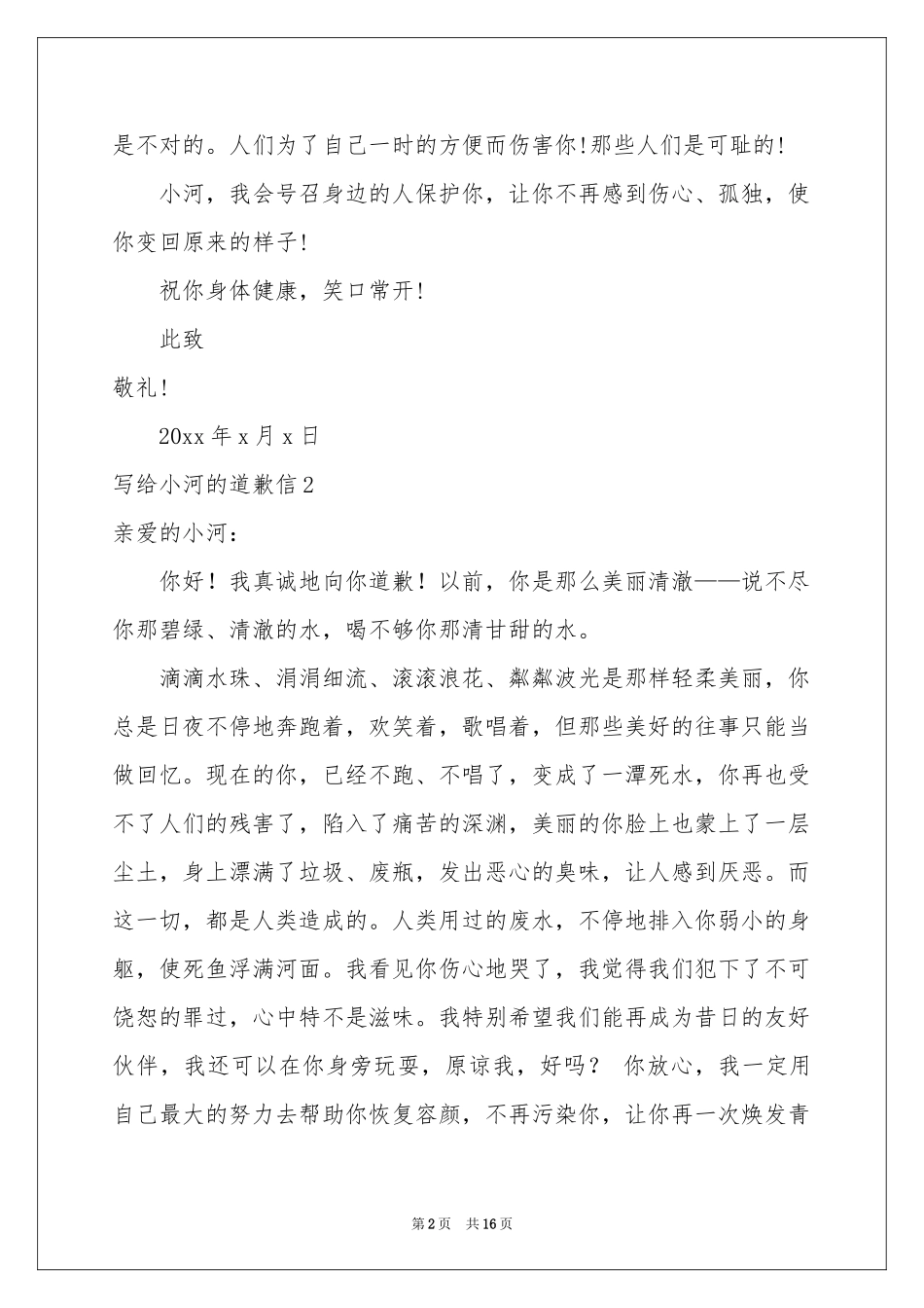 写给小河的道歉信15篇_第2页