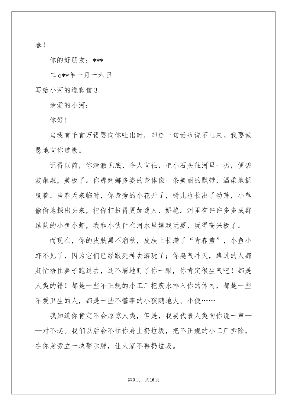 写给小河的道歉信15篇_第3页