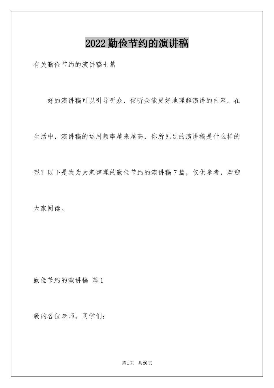 2024勤俭节约的演讲稿_301_第1页