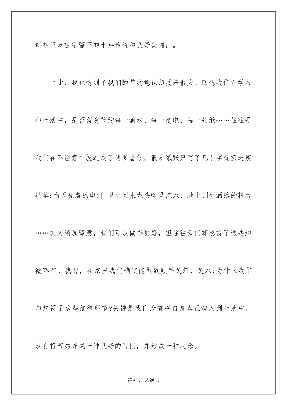 2024勤俭节约的演讲稿_301_第3页