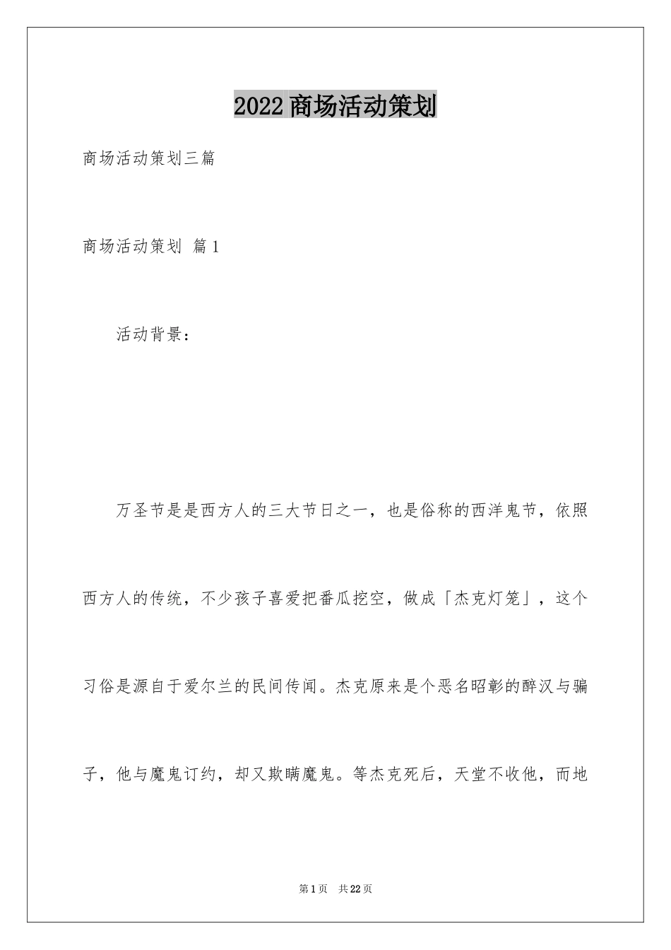 2024商场活动策划_60_第1页