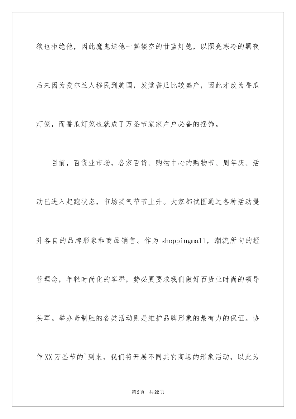 2024商场活动策划_60_第2页