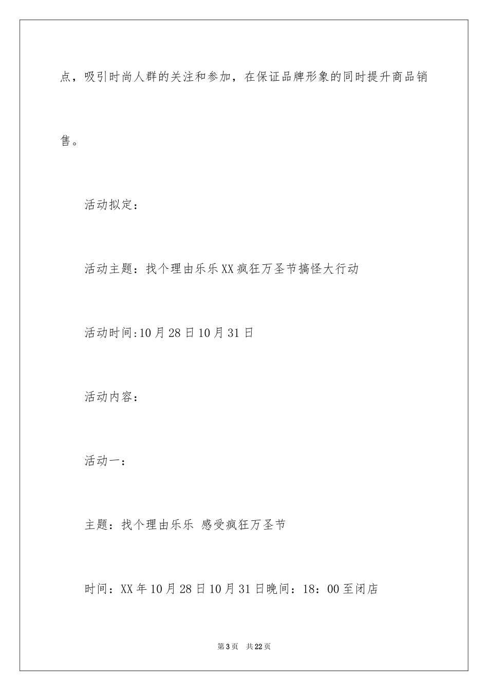 2024商场活动策划_60_第3页