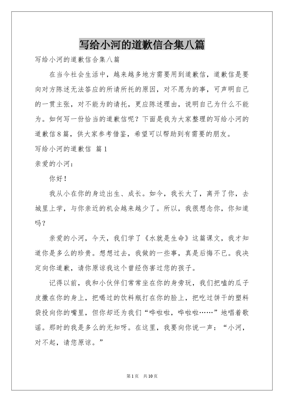 写给小河的道歉信合集八篇_第1页