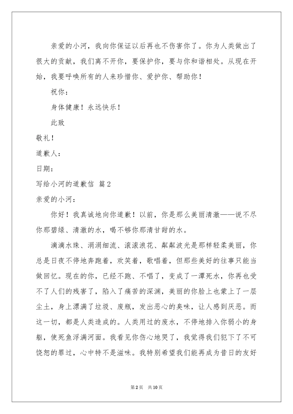 写给小河的道歉信合集八篇_第2页