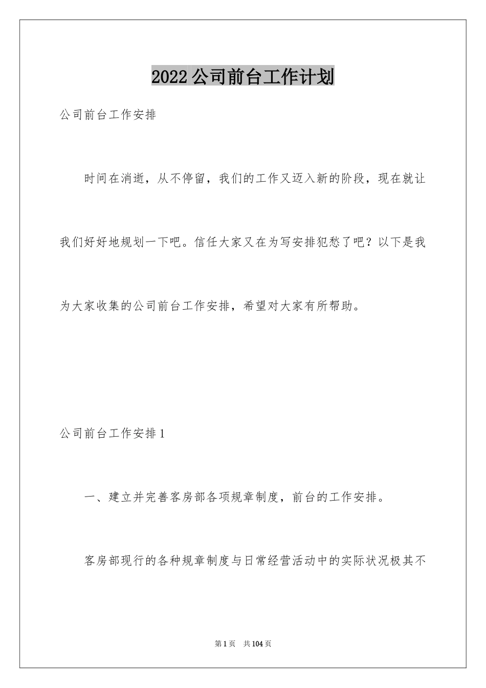 2024公司前台工作计划_第1页